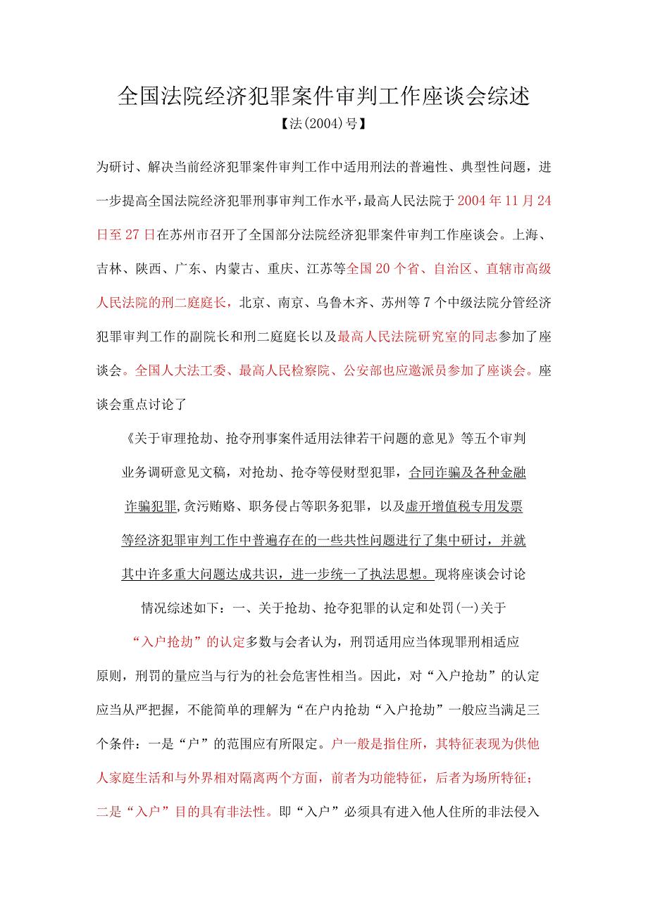 全国法院经济犯罪案件审判工作座谈会综述.docx_第1页