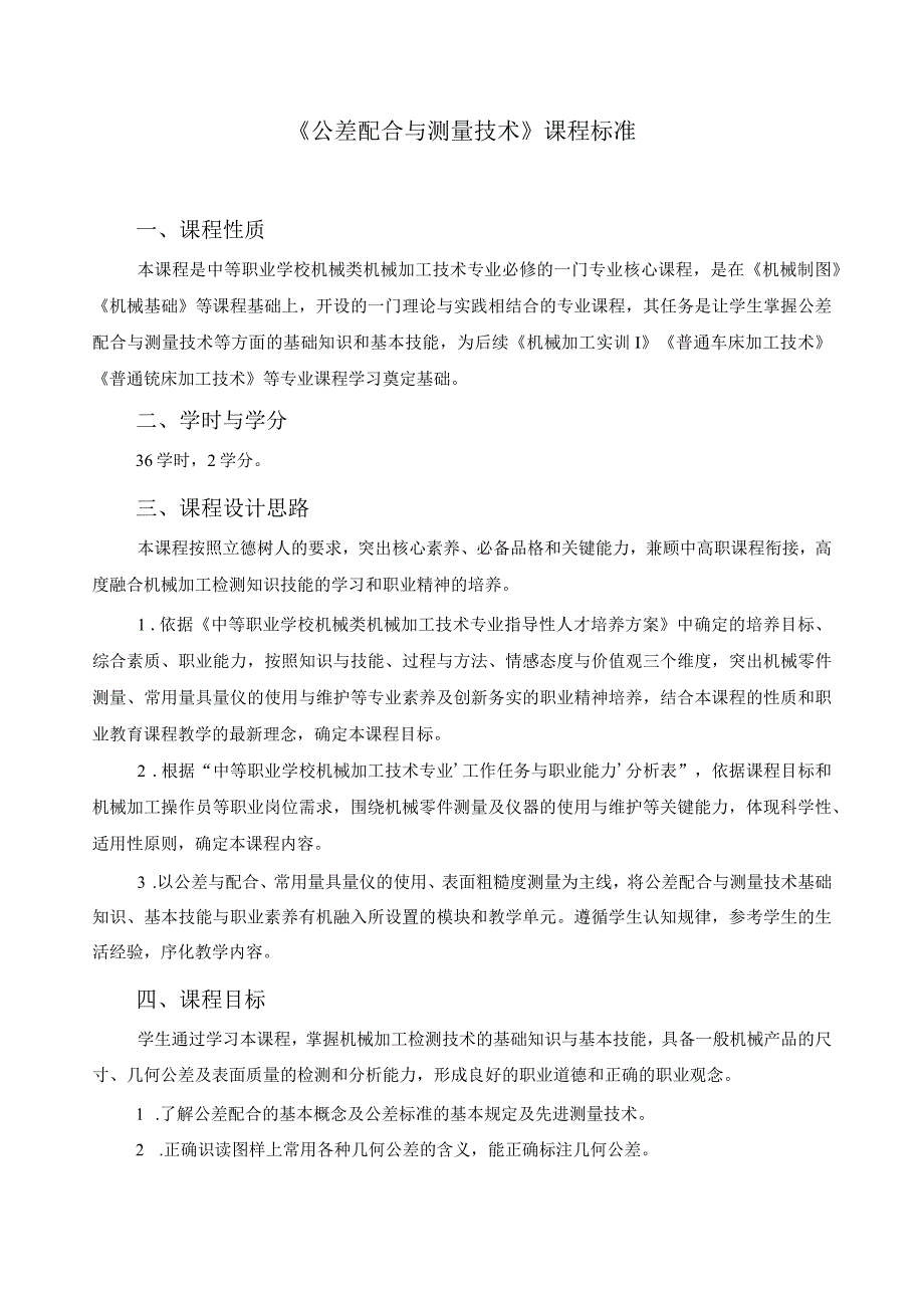 《公差配合与测量技术》课程标准.docx_第1页