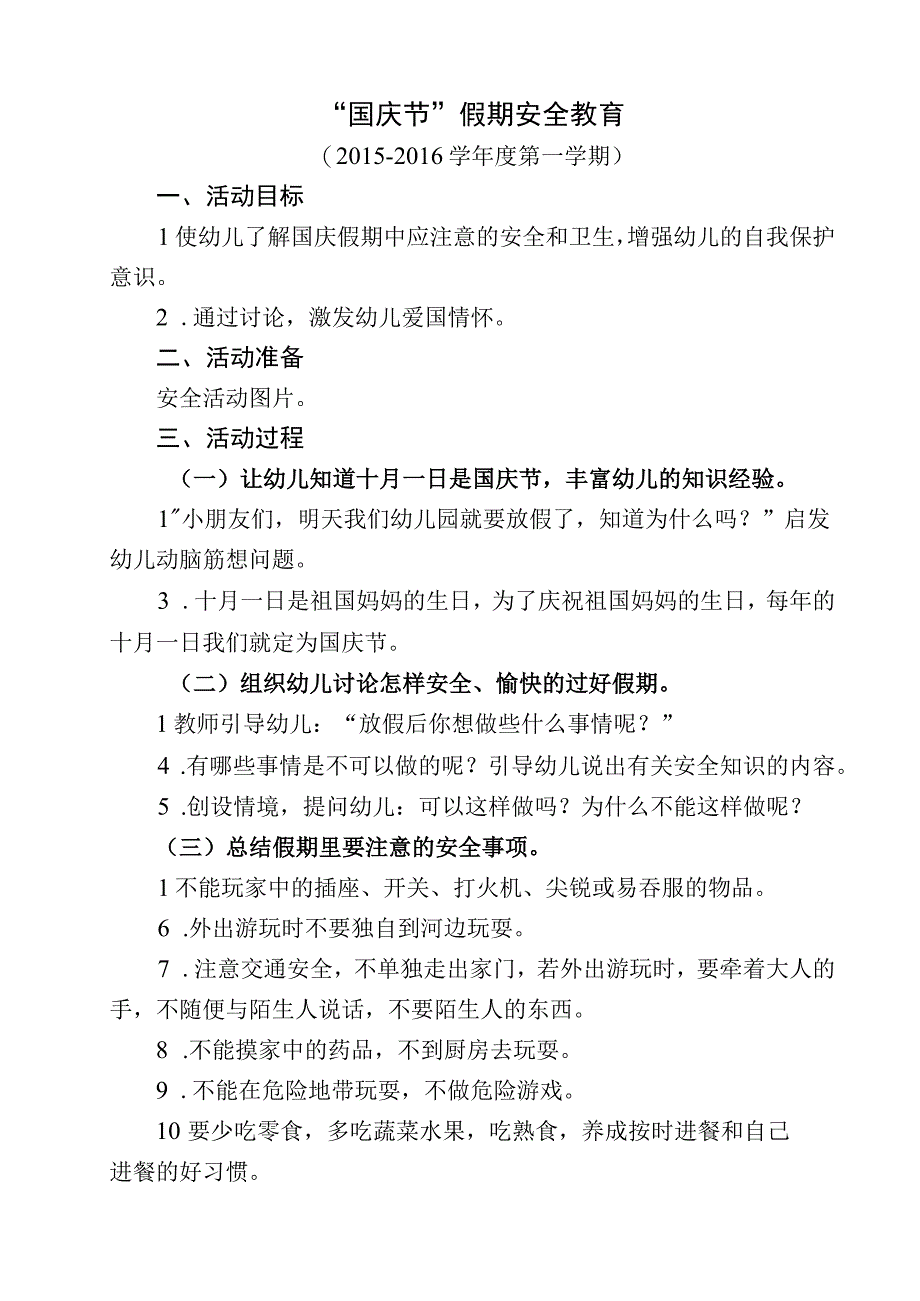 中秋节安全教案.docx_第1页