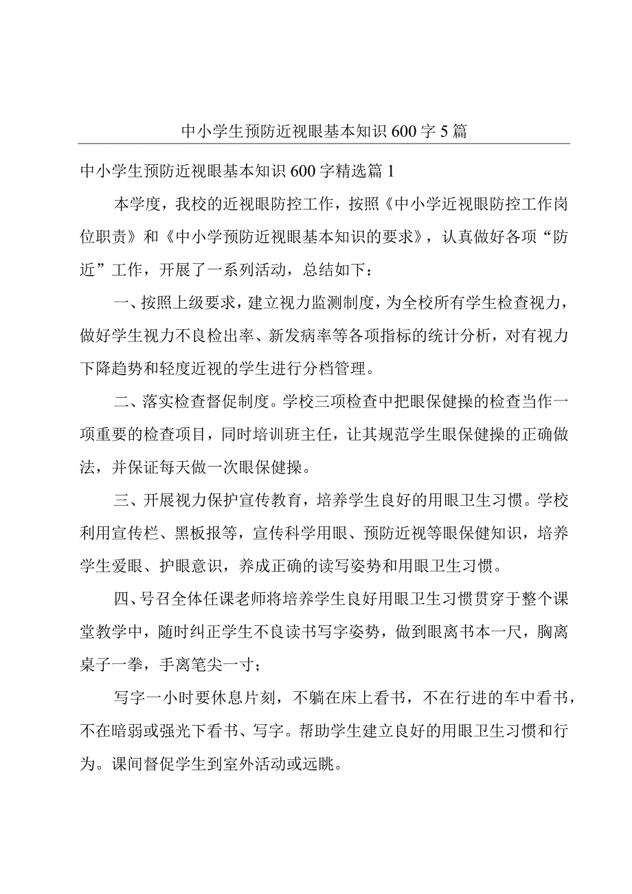 中小学生预防近视眼基本知识600字5篇.docx_第1页