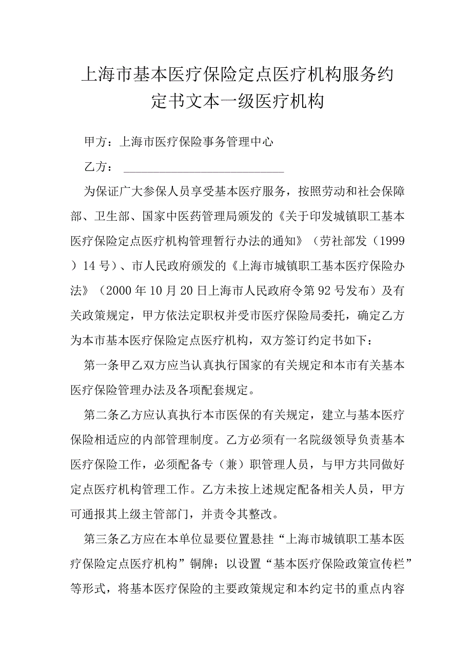 上海市基本医疗保险定点医疗机构服务约定书文本一级医疗机构模本.docx_第1页