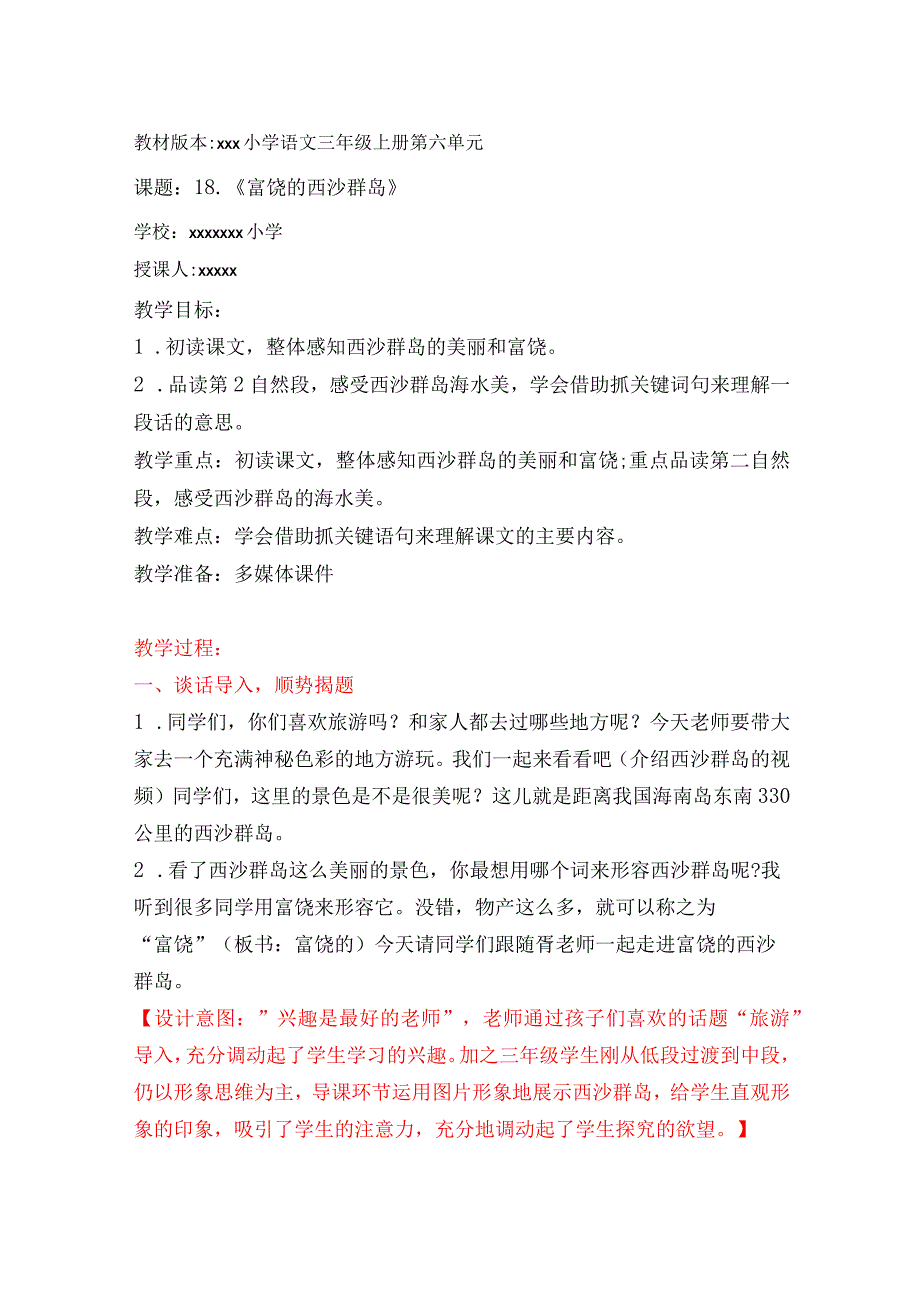 《富饶的西沙群岛》微课_《富饶的西沙群岛》教学设计微课公开课教案教学设计课件.docx_第1页