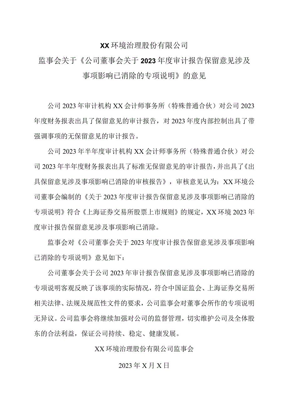 XX环境治理股份有限公司监事会关于《公司董事会关于 2022 年度审计报告保留意见涉及事项影响已消除的专项说明》的意见.docx_第1页