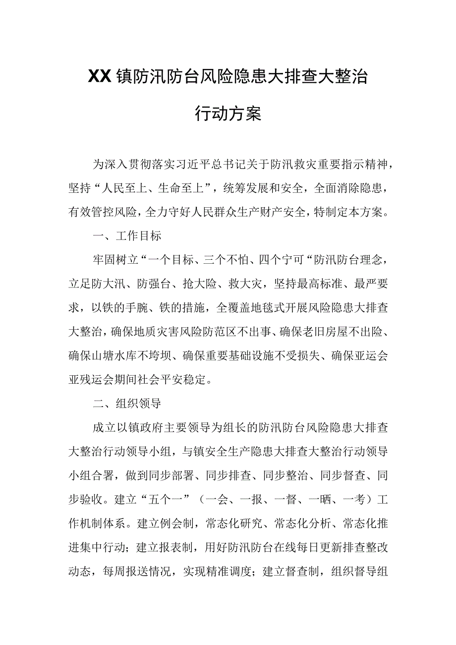 XX镇防汛防台风险隐患大排查大整治行动方案.docx_第1页