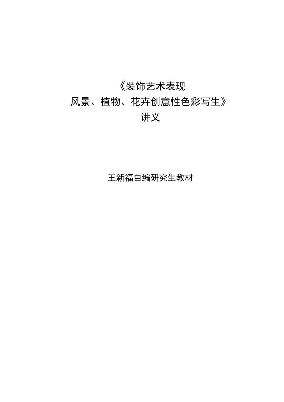 《装饰艺术表现》讲义讲义.docx_第1页