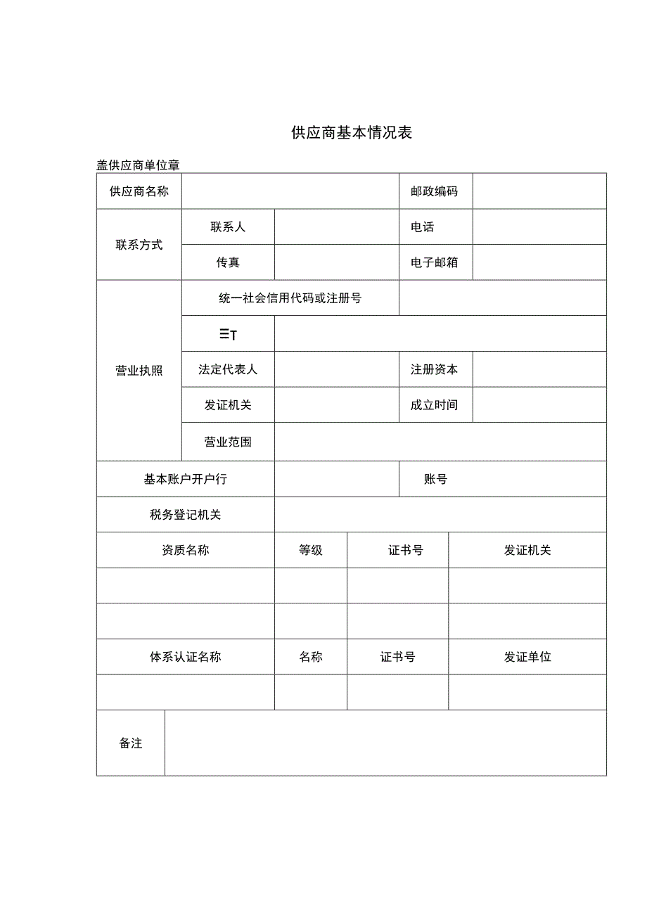 供应商基本情况表.docx_第1页