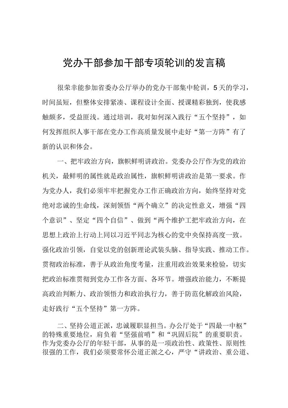 党办干部参加干部专项轮训的发言稿.docx_第1页