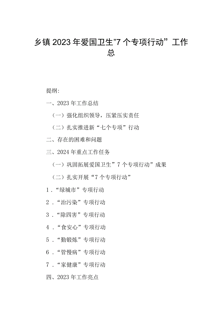 乡镇2023年爱国卫生“7个专项行动”工作总结.docx_第1页