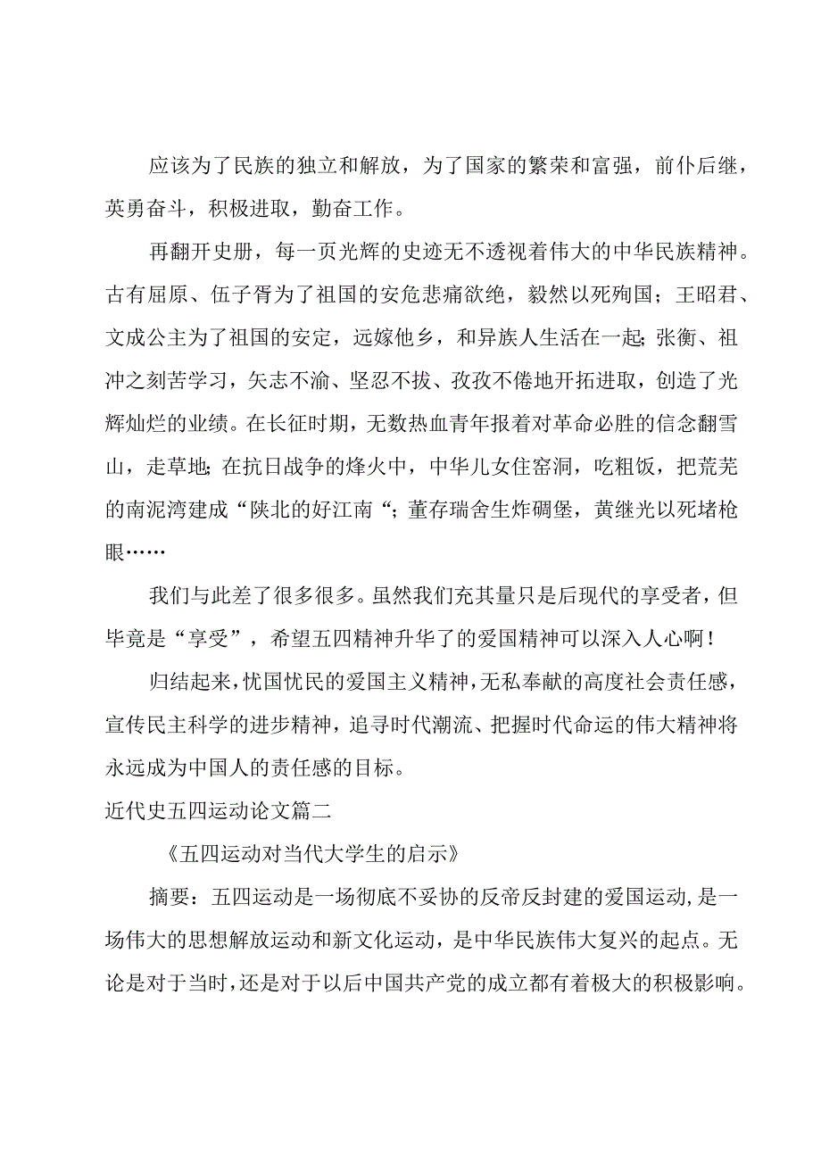 五四运动论文【优秀10篇】.docx_第2页