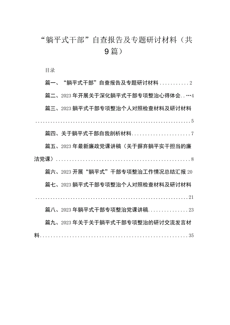 “躺平式干部”自查报告及专题研讨材料范文精选(9篇).docx_第1页