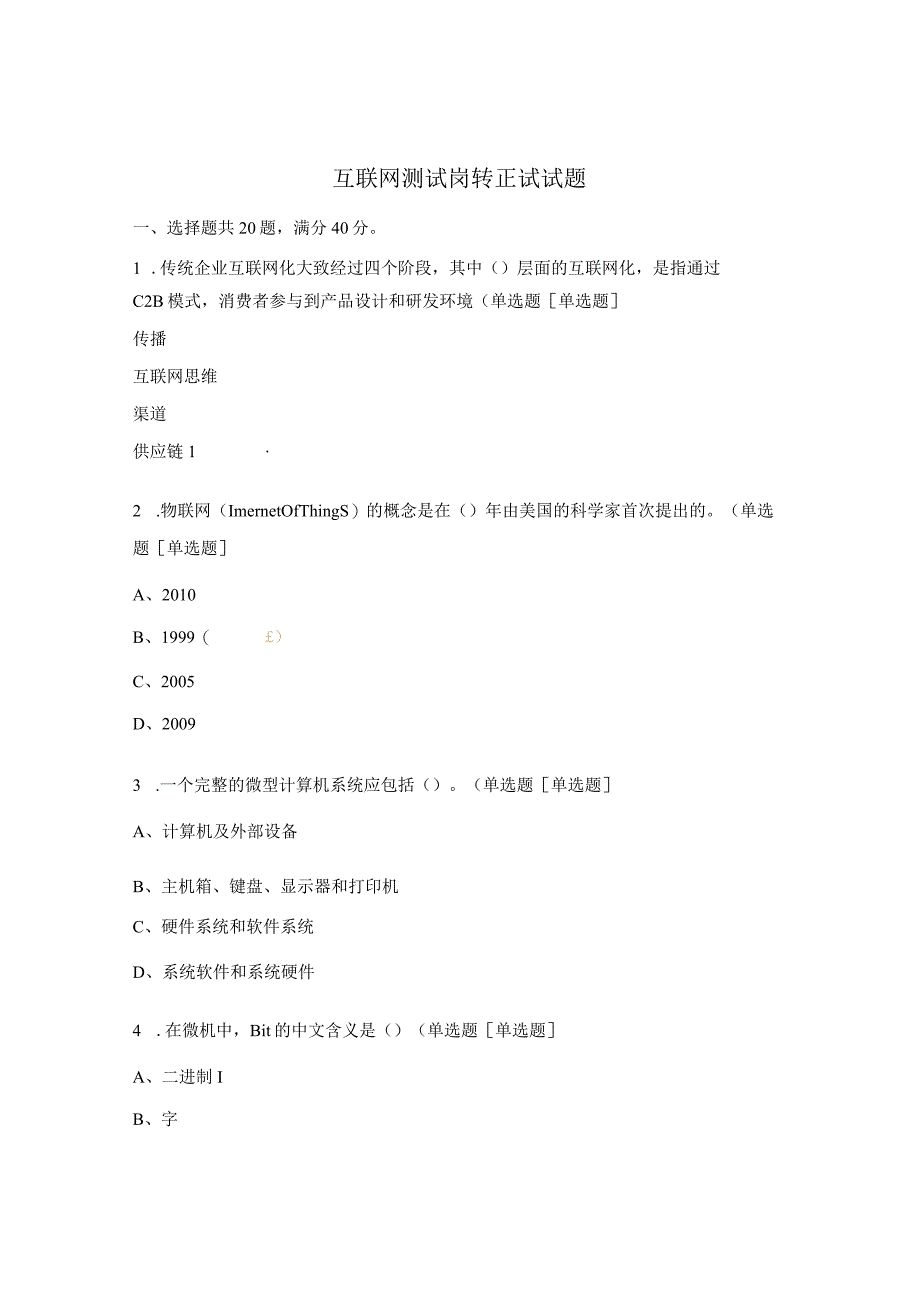 互联网测试岗转正试试题.docx_第1页