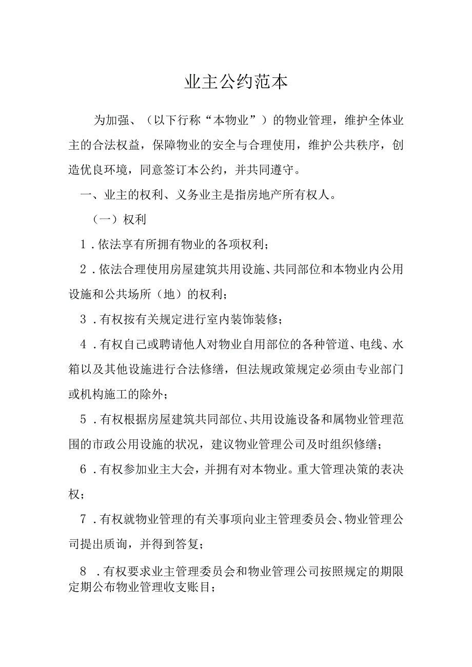 业主公约范本模本.docx_第1页