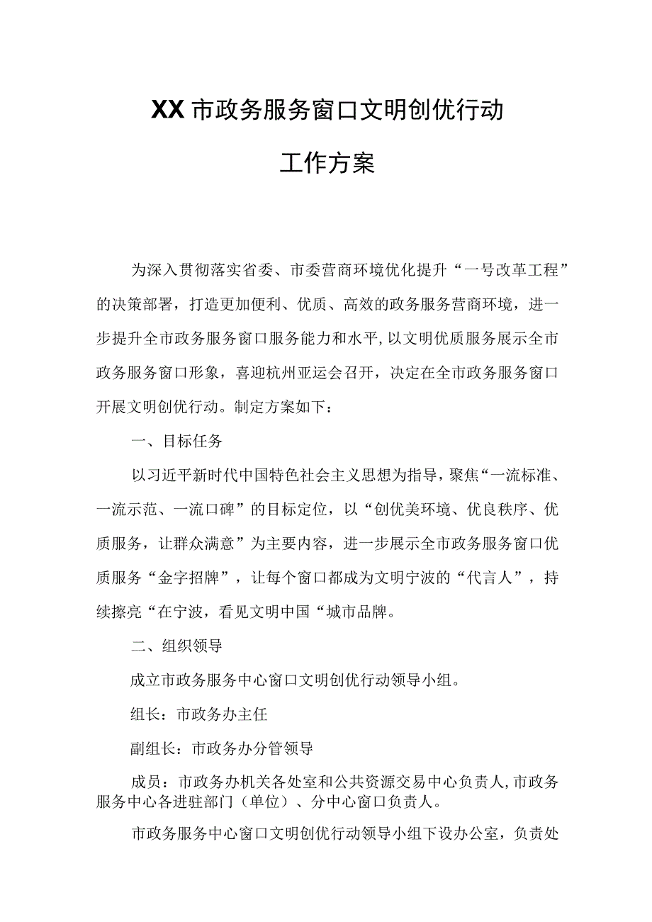 XX市政务服务窗口文明创优行动工作方案.docx_第1页