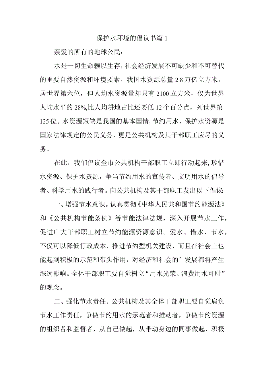 保护水环境的倡议书 篇1.docx_第1页