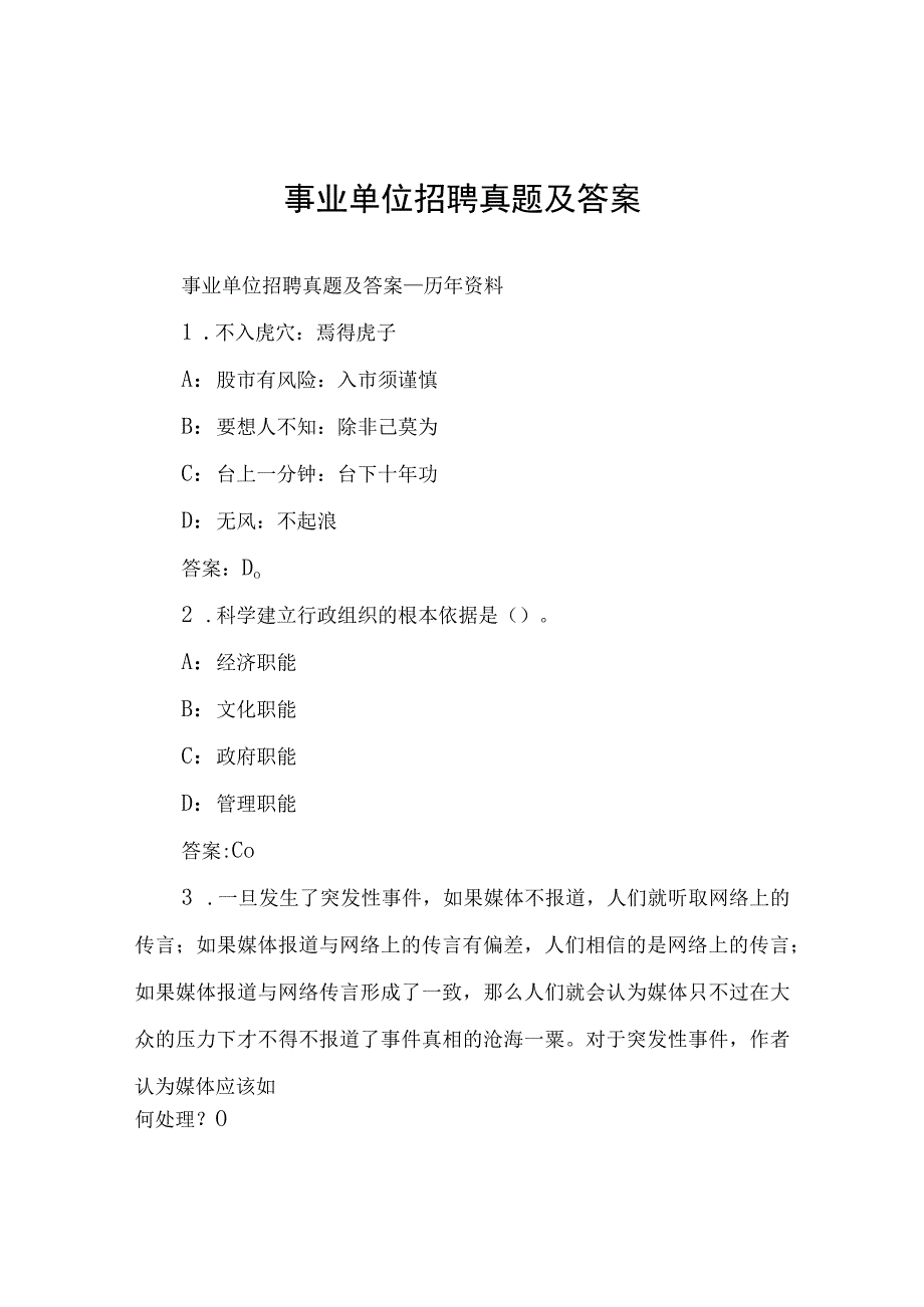 事业单位招聘真题及答案_历年资料.docx_第1页