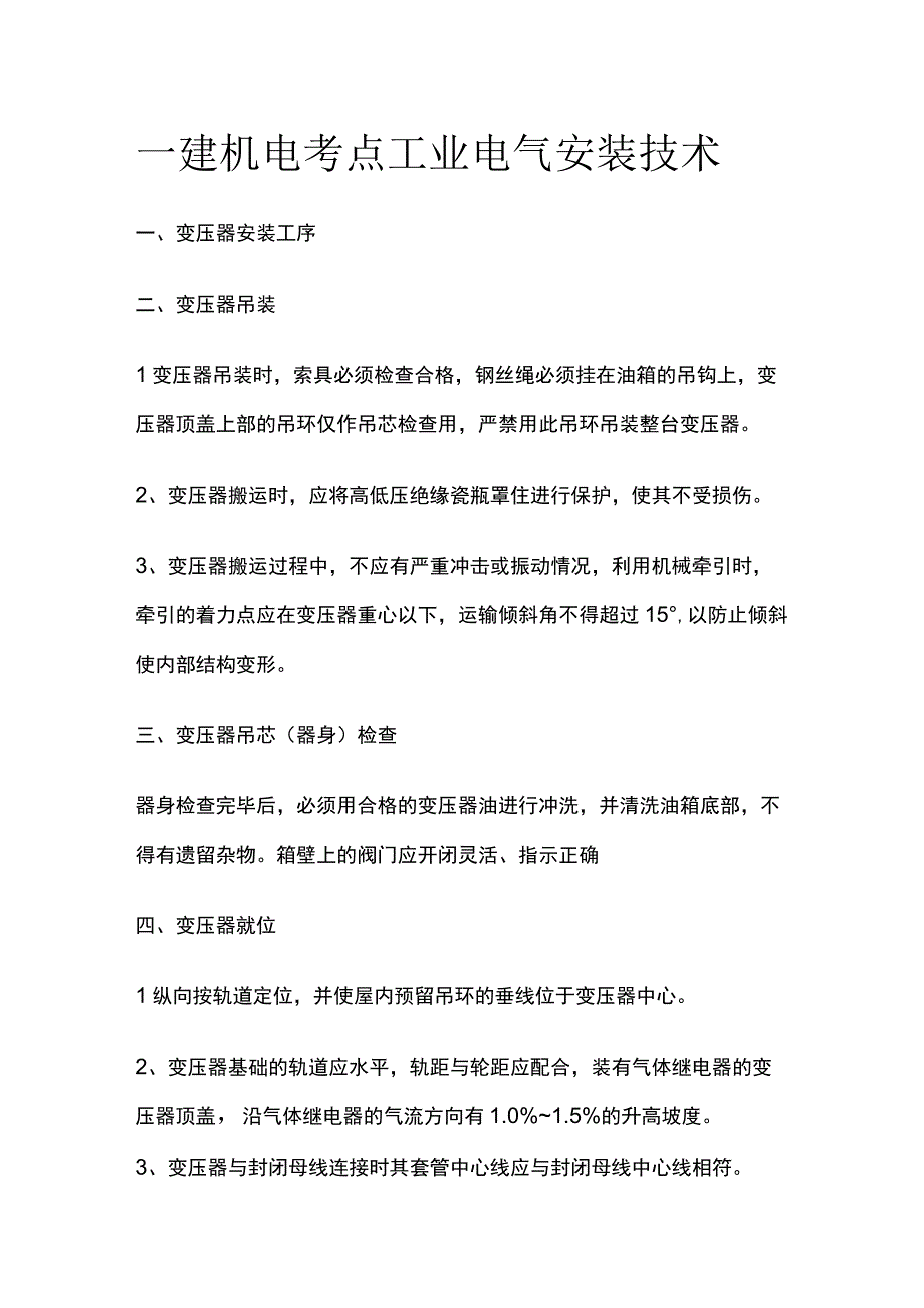 一建机电考点工业电气安装技术.docx_第1页