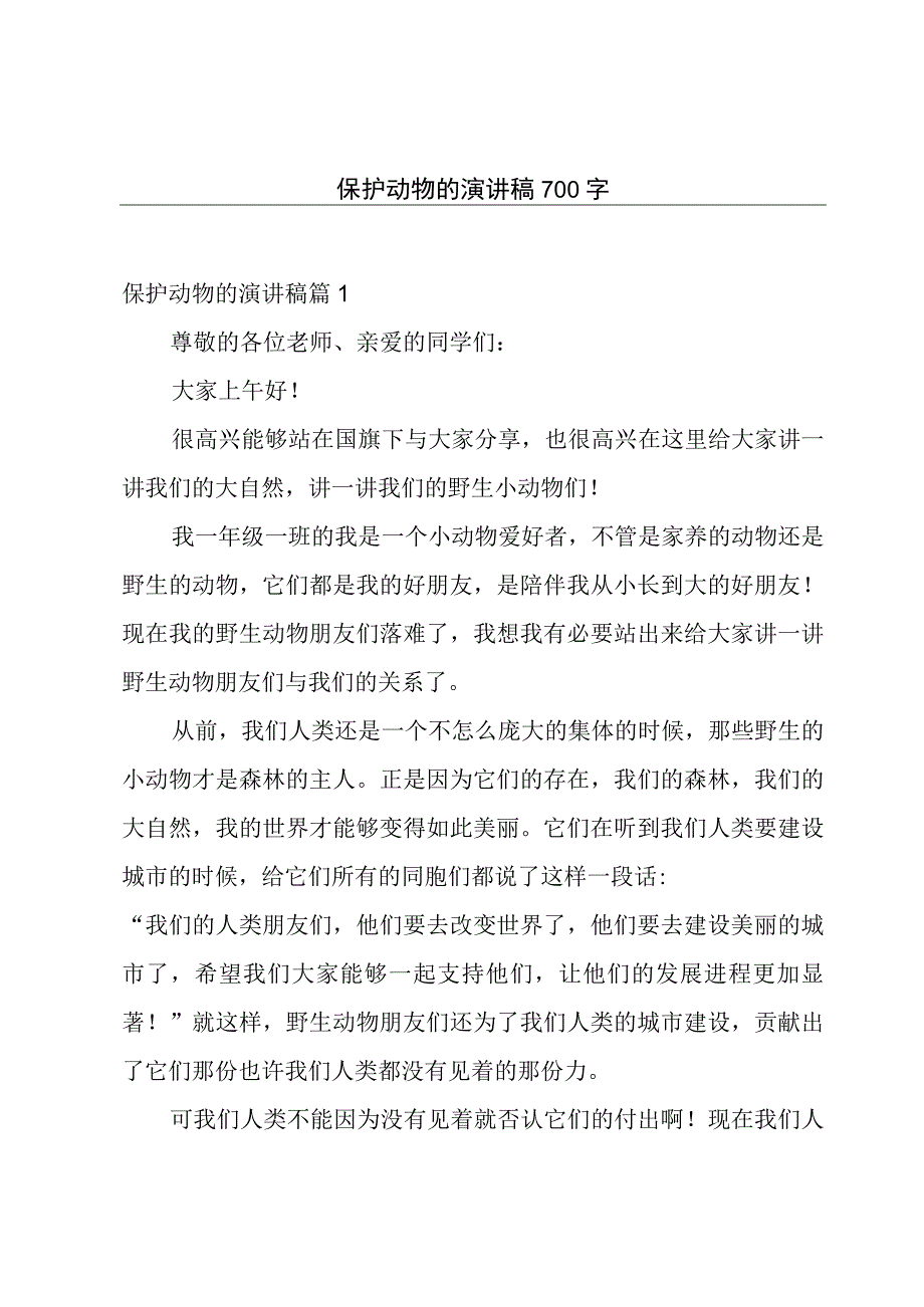 保护动物的演讲稿700字.docx_第1页