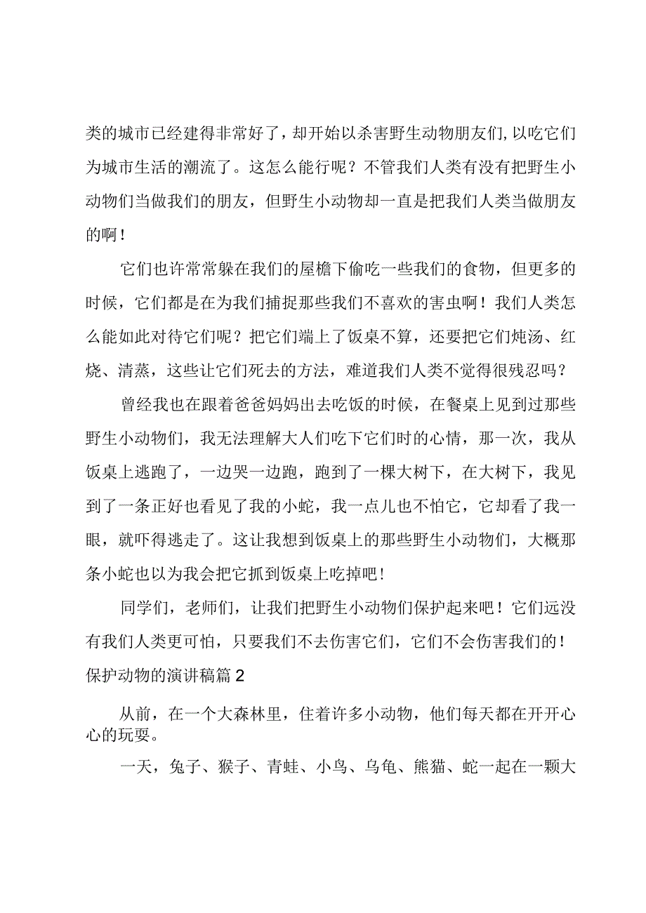 保护动物的演讲稿700字.docx_第2页