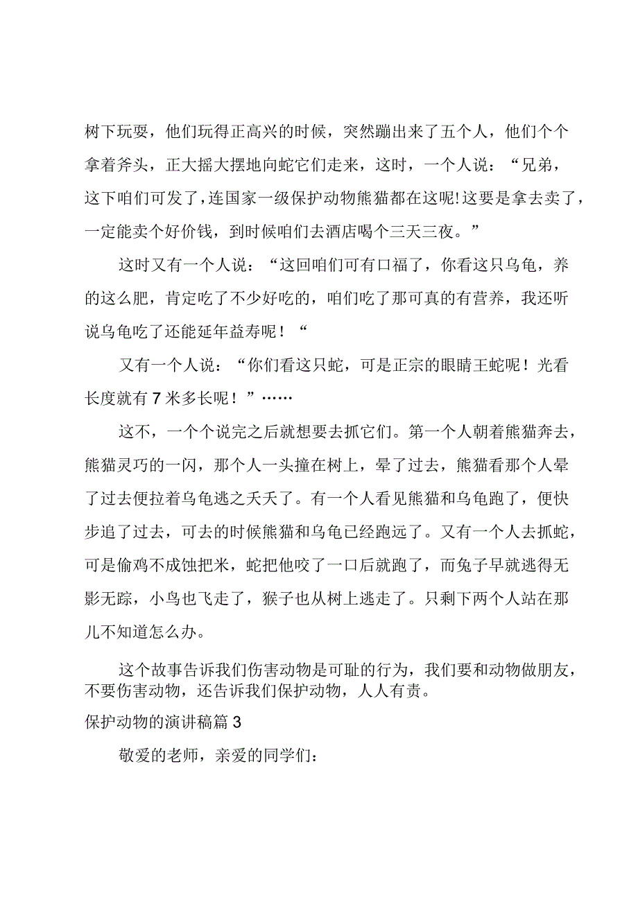 保护动物的演讲稿700字.docx_第3页