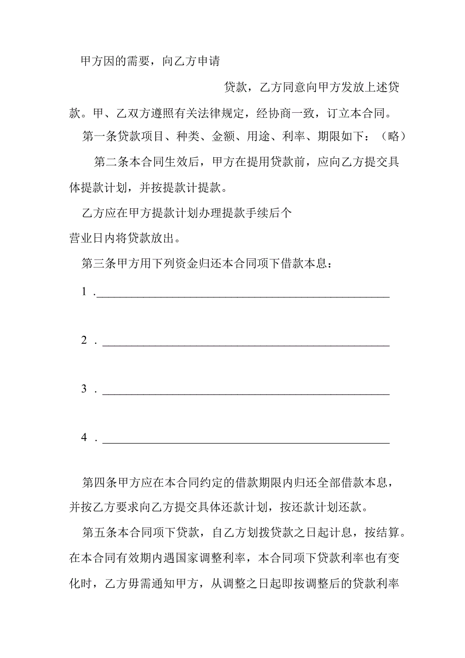 人民币资金借款合同模本.docx_第2页