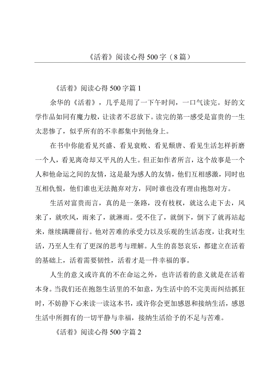 《活着》阅读心得500字(8篇).docx_第1页