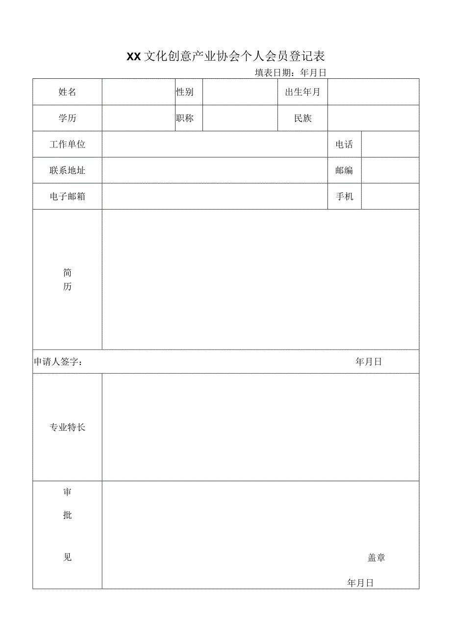 XX文化创意产业协会个人会员登记表(2023年).docx_第1页