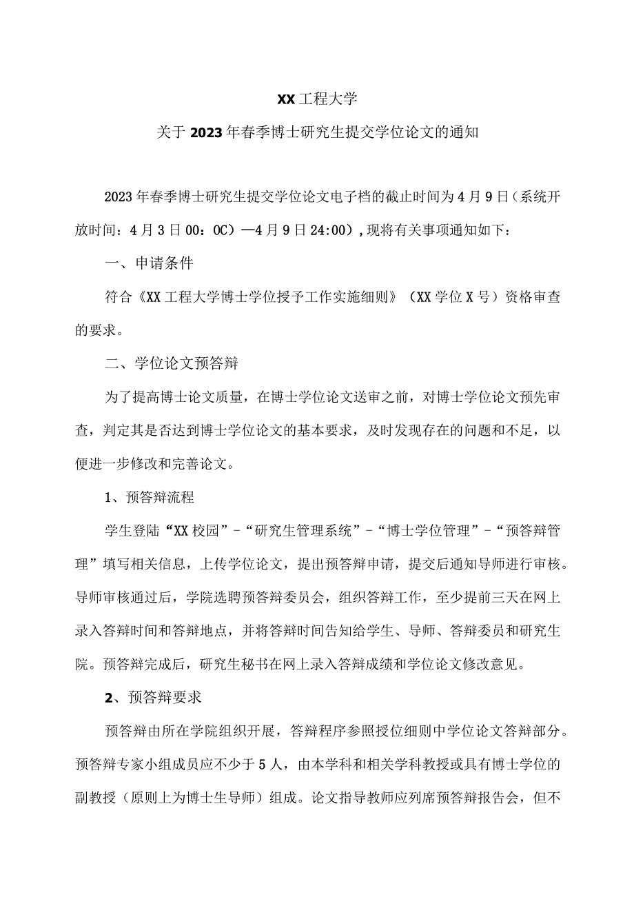 XX工程大学关于2023年春季博士研究生提交学位论文的通知.docx_第1页