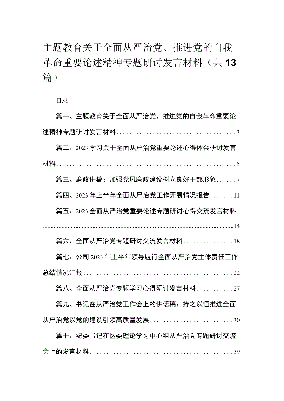 专题关于全面从严治党、推进党的自我革命重要论述精神专题研讨发言材料（共13篇）.docx_第1页