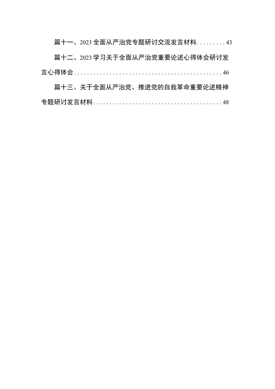 专题关于全面从严治党、推进党的自我革命重要论述精神专题研讨发言材料（共13篇）.docx_第2页