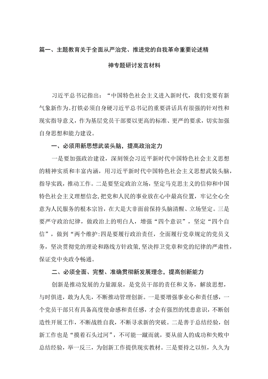 专题关于全面从严治党、推进党的自我革命重要论述精神专题研讨发言材料（共13篇）.docx_第3页