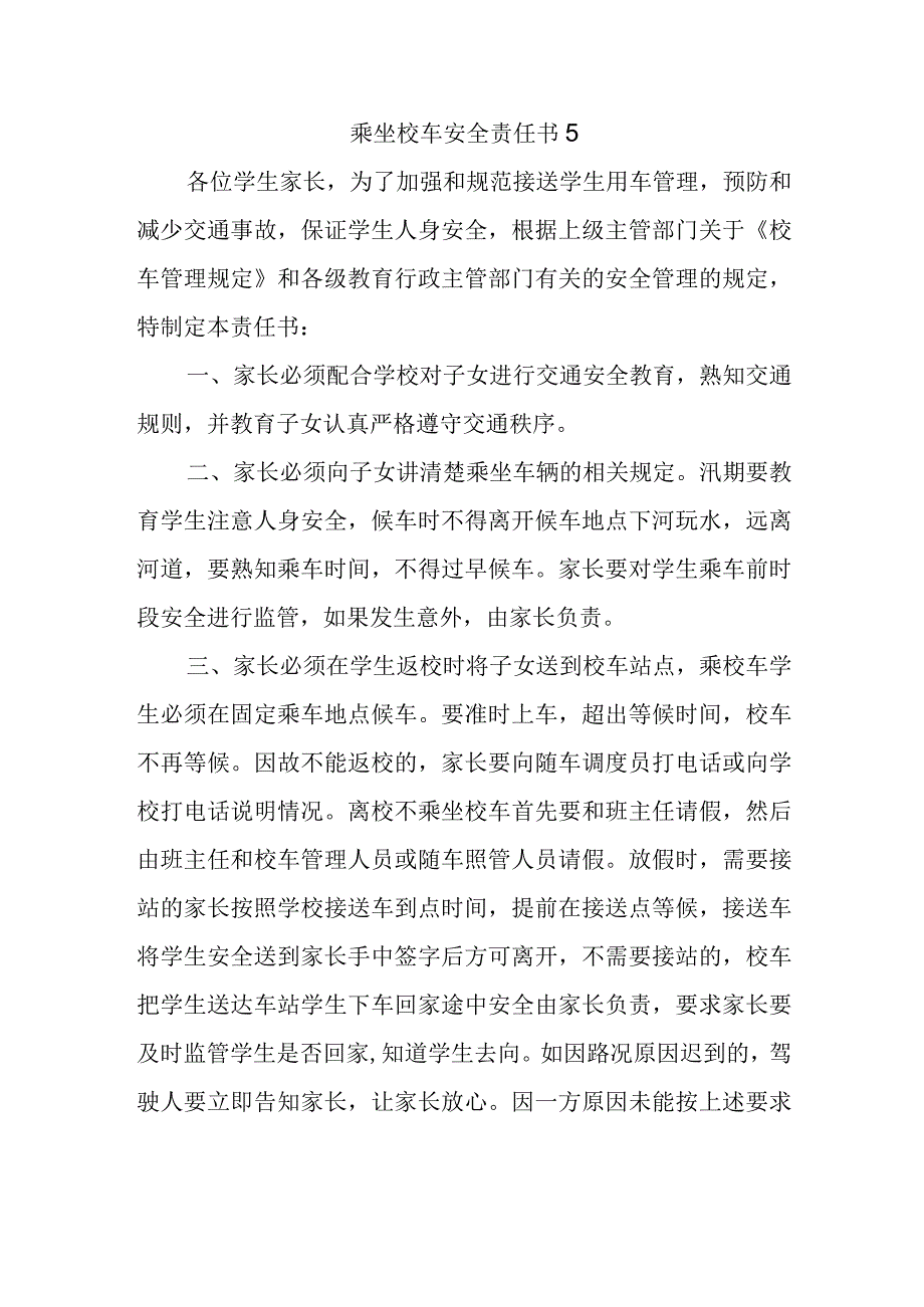 乘坐校车安全责任书5.docx_第1页