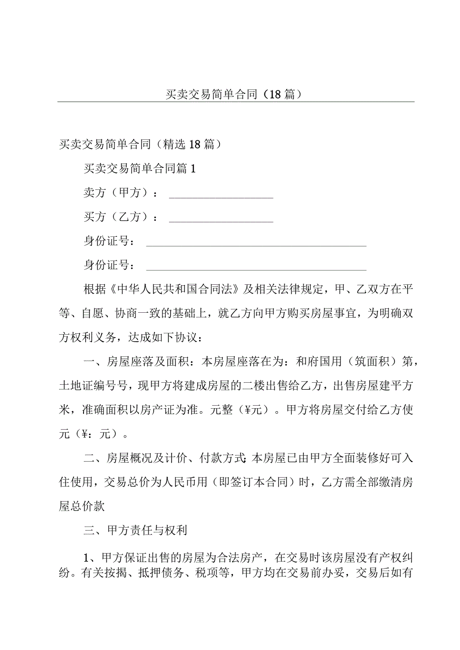 买卖交易简单合同（18篇）.docx_第1页