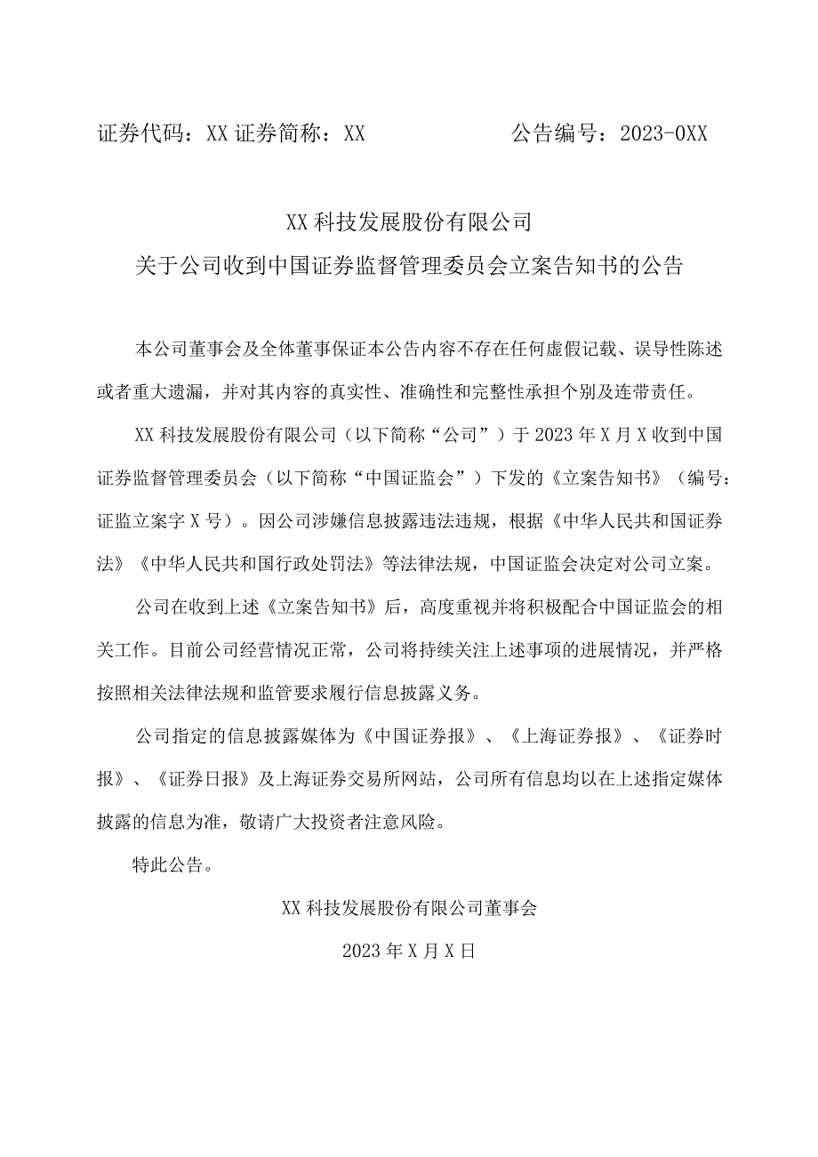 XX科技发展股份有限公司关于公司收到中国证券监督管理委员会立案告知书的公告.docx_第1页