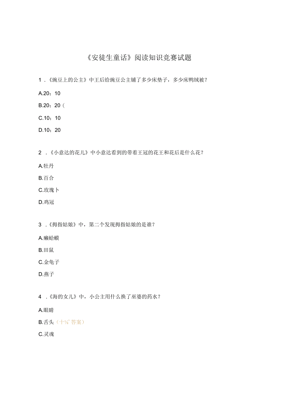 《安徒生童话》阅读知识竞赛试题.docx_第1页