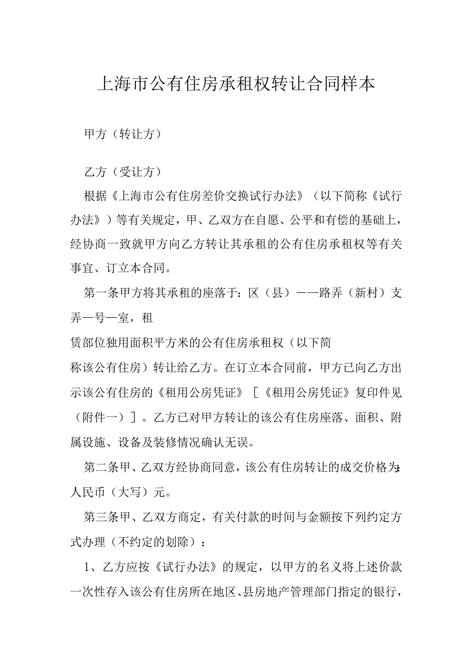 上海市公有住房承租权转让合同样本模本.docx_第1页