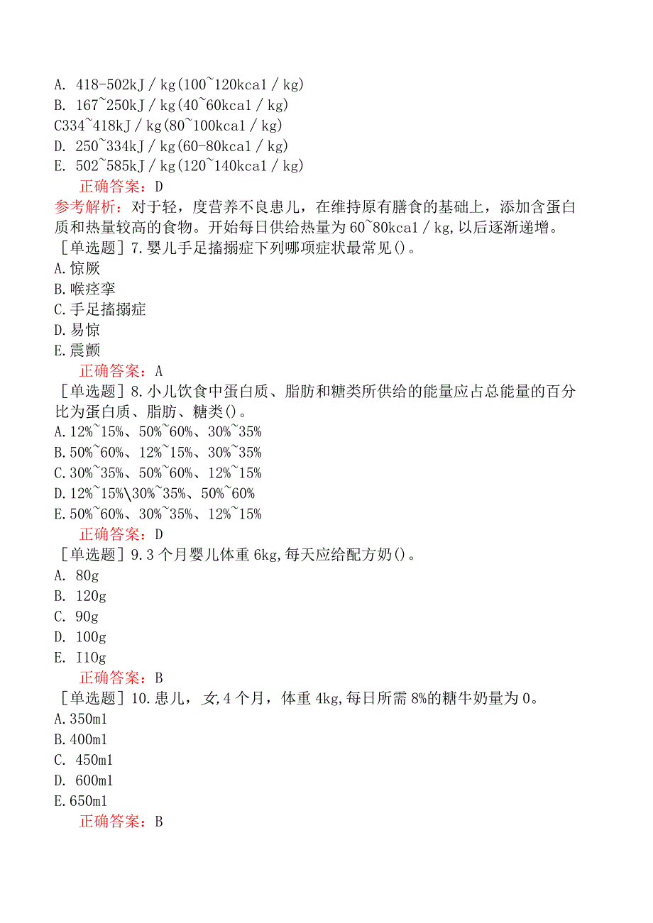 儿科主治医师营养性疾病-营养性疾病（一）.docx_第2页