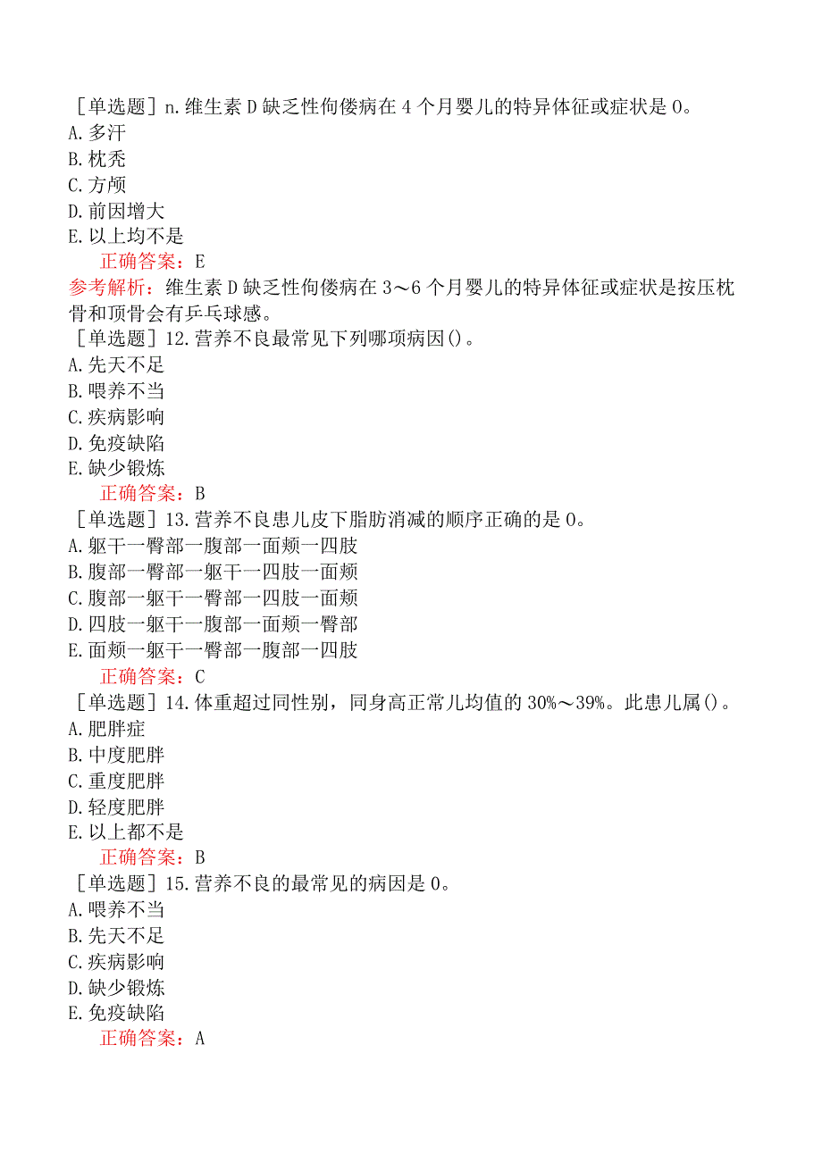 儿科主治医师营养性疾病-营养性疾病（一）.docx_第3页