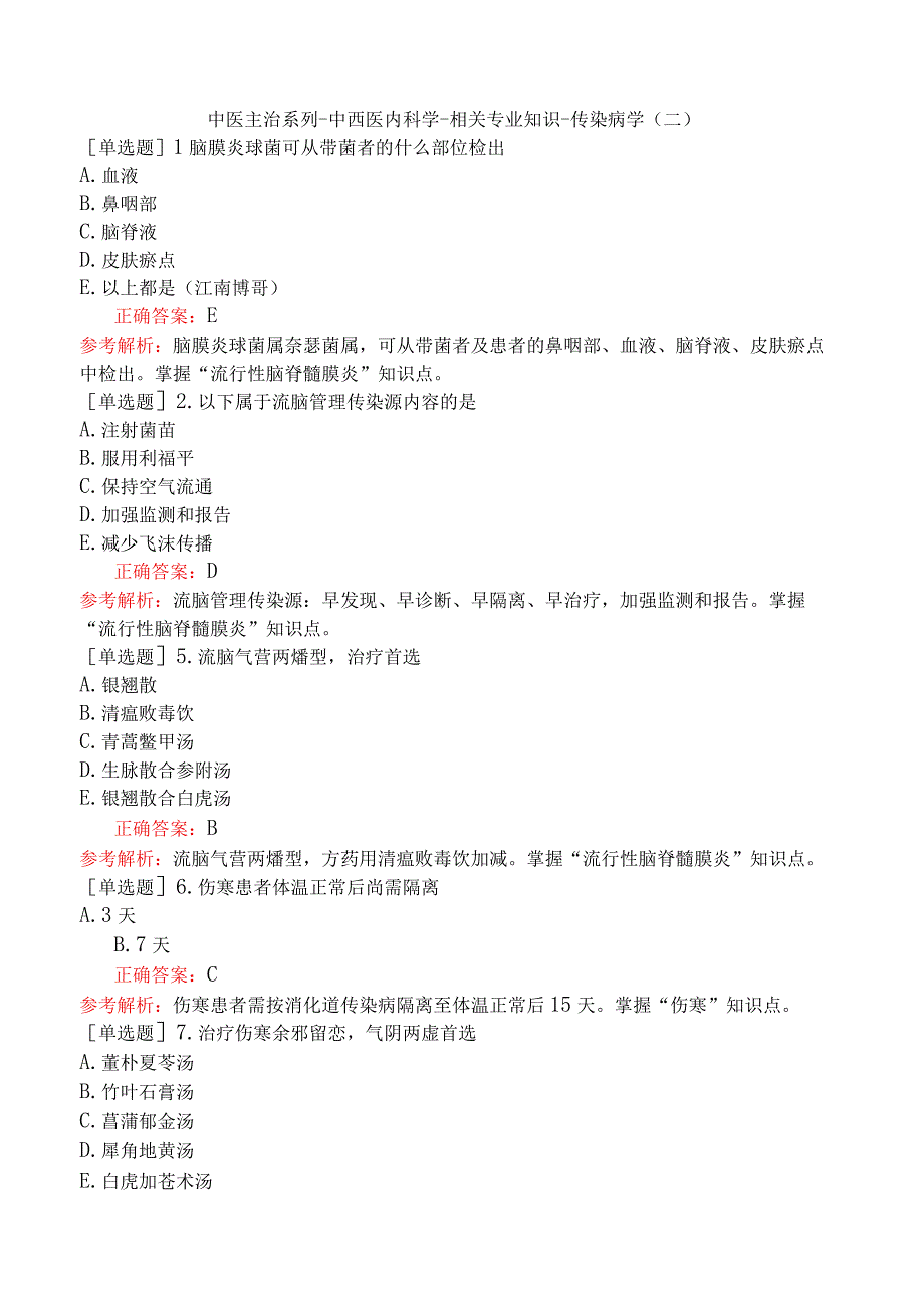 中医主治系列-中西医内科学-相关专业知识-传染病学（二）.docx_第1页