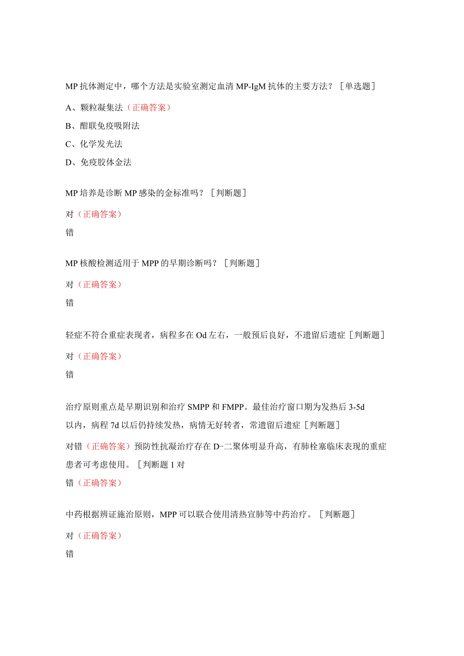 儿童肺炎支原体肺炎诊疗指南考试试题 (1).docx_第2页