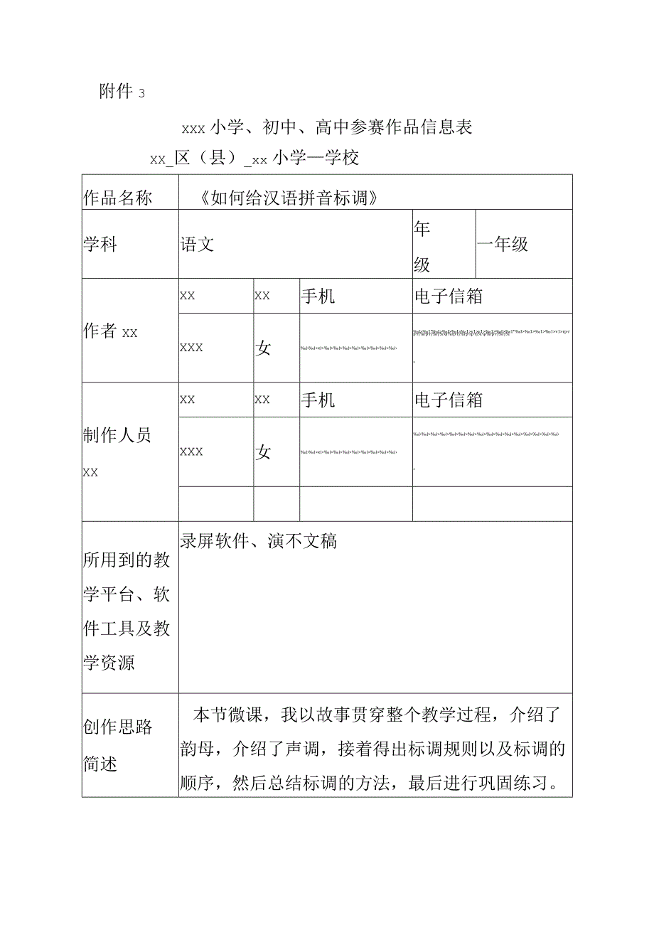 《如何给汉语拼音标调》_x小学x1微课公开课教案教学设计课件.docx_第1页