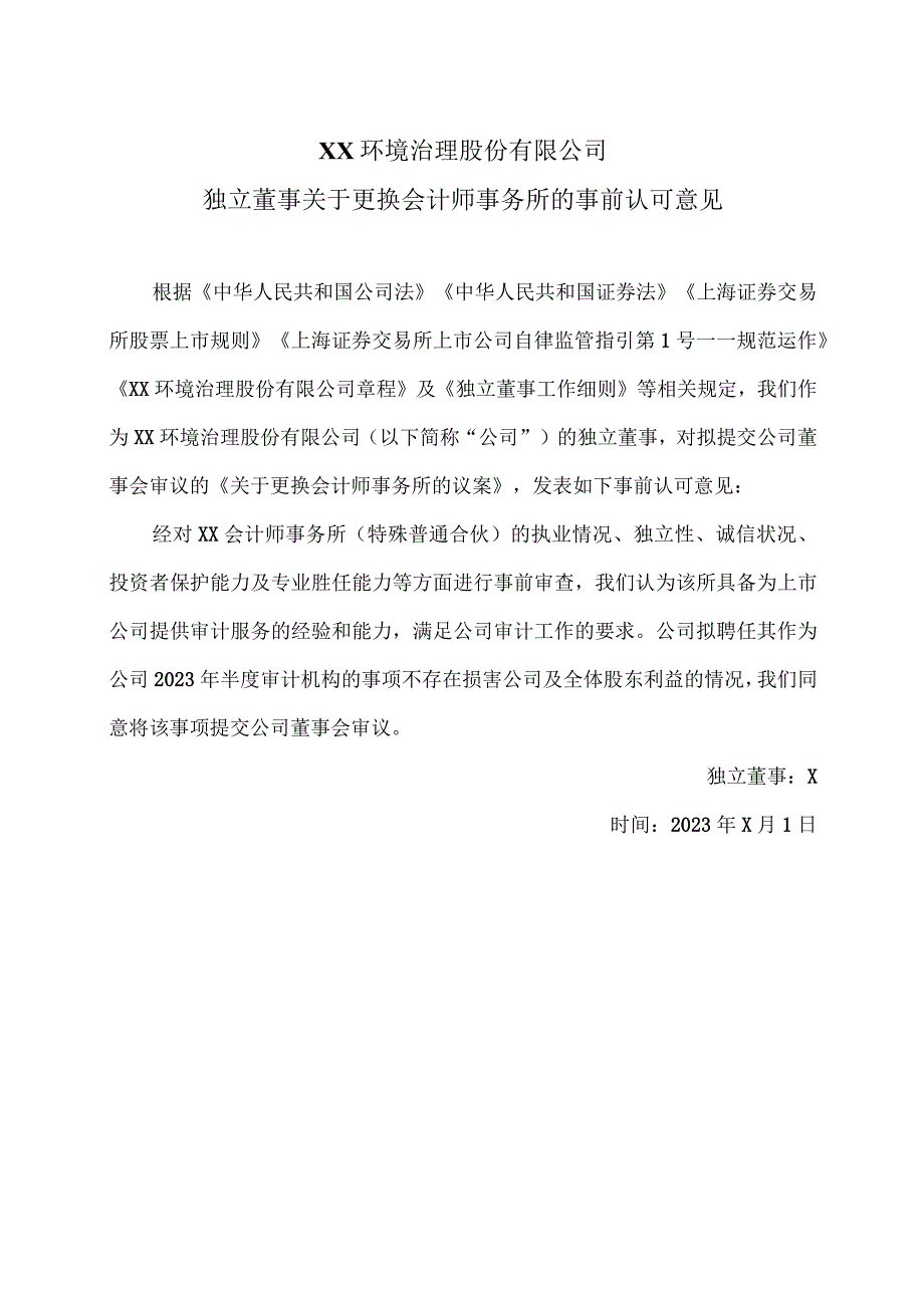 XX环境治理股份有限公司独立董事关于更换会计师事务所的事前认可意见(2023年).docx_第1页