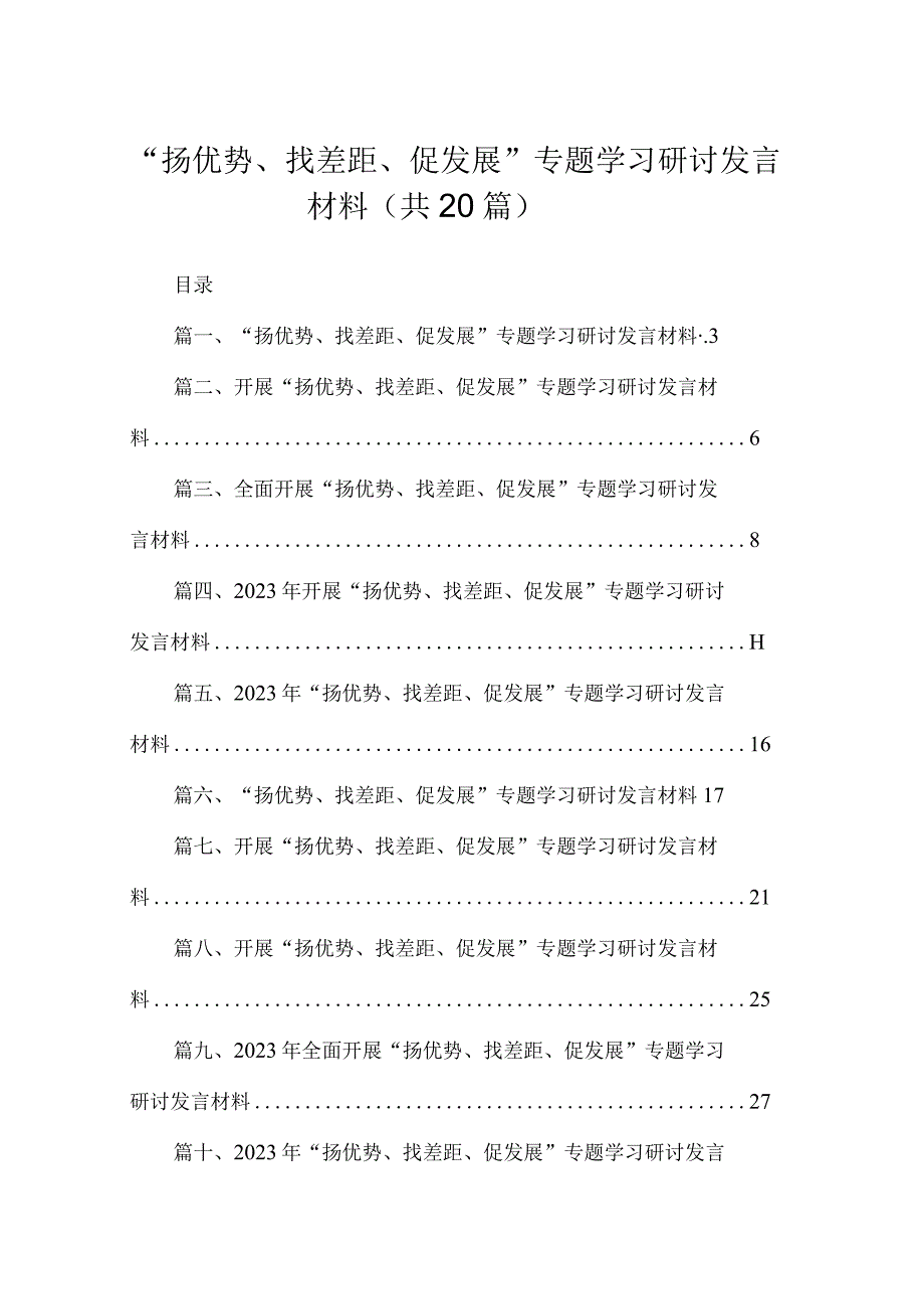 “扬优势、找差距、促发展”专题学习研讨发言材料（共20篇）.docx_第1页