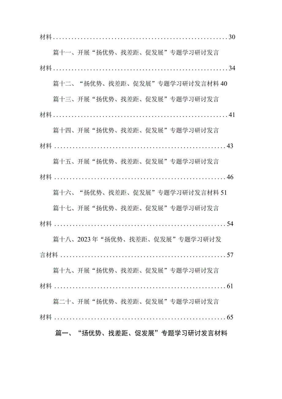 “扬优势、找差距、促发展”专题学习研讨发言材料（共20篇）.docx_第2页