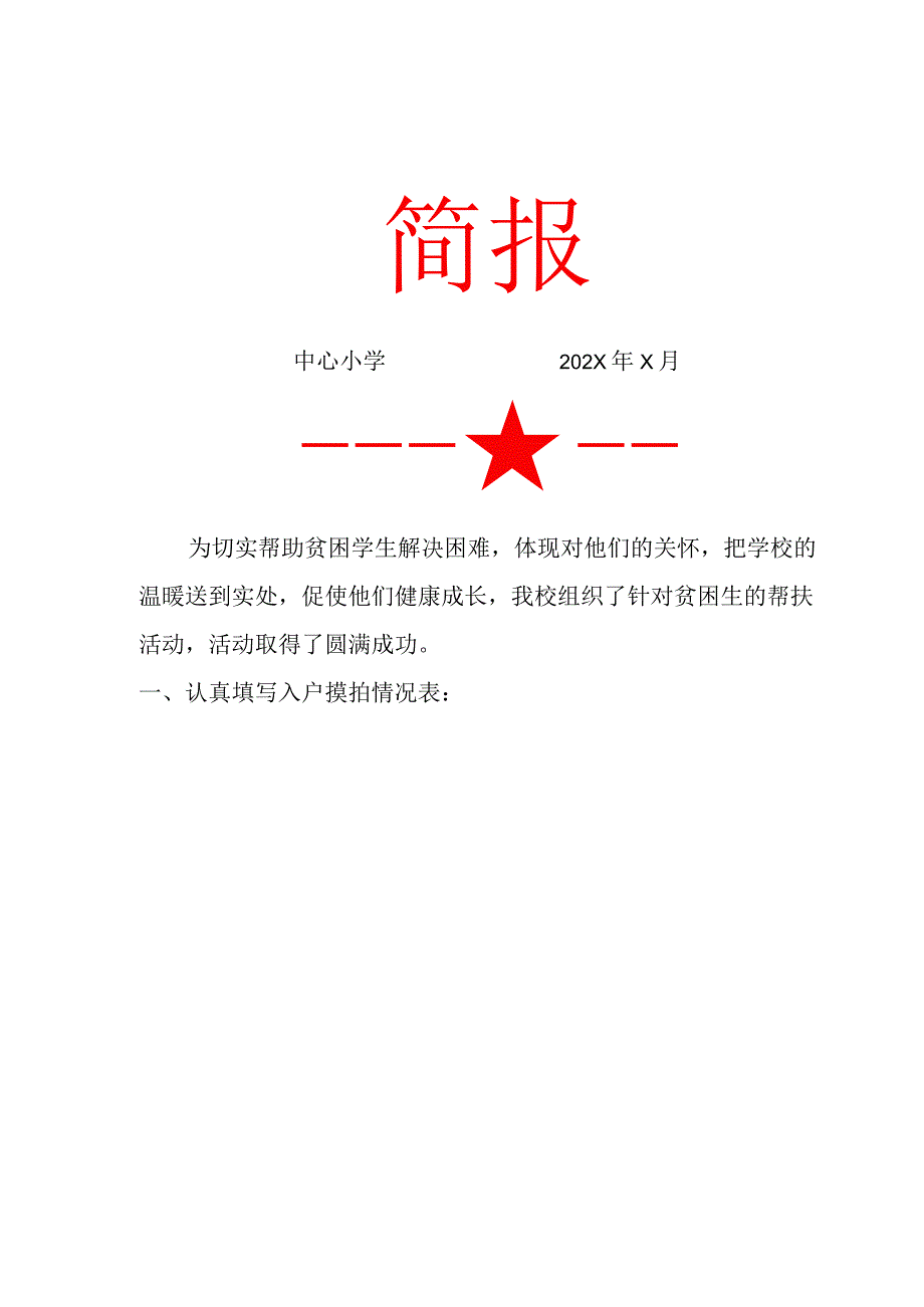 中心小学帮扶活动简报.docx_第1页