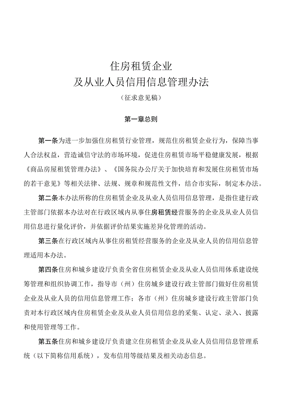 住房租赁企业及从业人员信用信息管理办法.docx_第1页