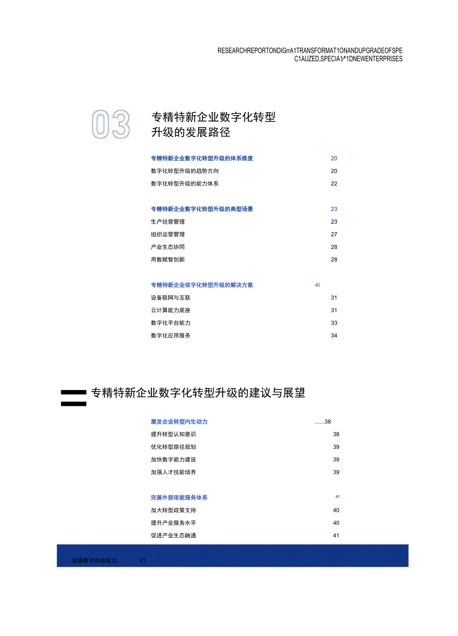 专精特新企业数字化转型升级研究报告.docx_第2页