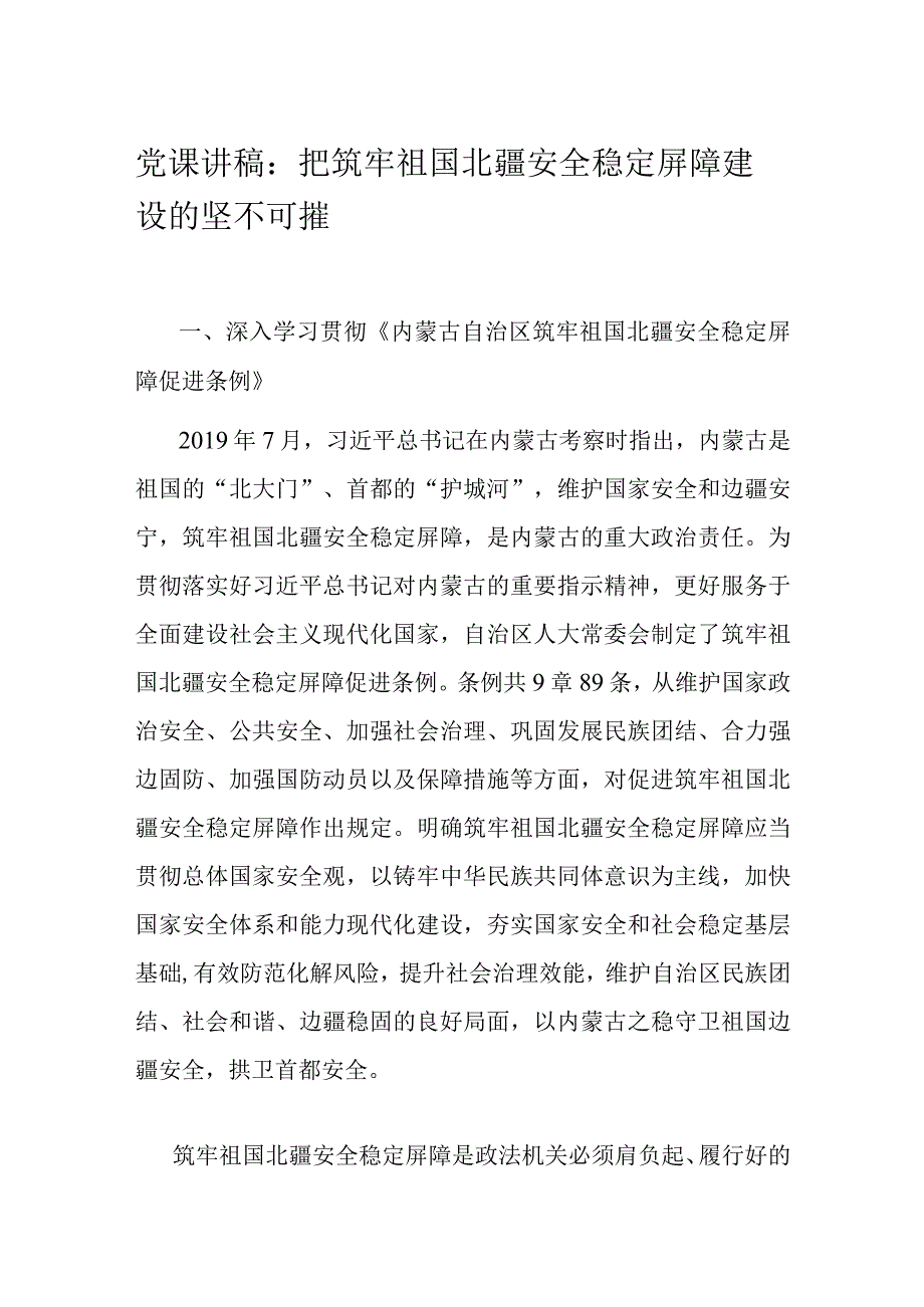 党课讲稿：把筑牢祖国北疆安全稳定屏障建设的坚不可摧.docx_第1页