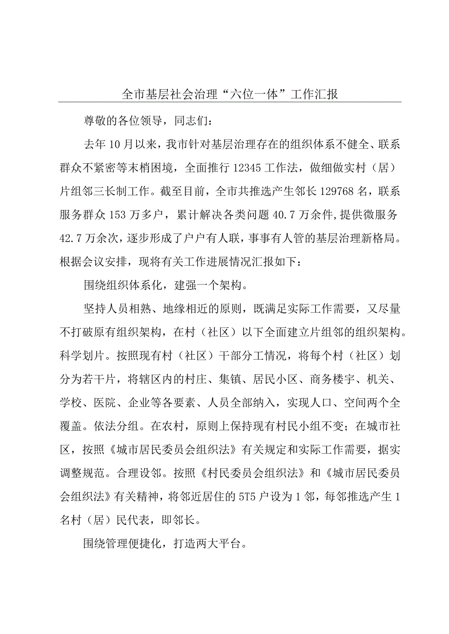 全市基层社会治理“六位一体”工作汇报.docx_第1页