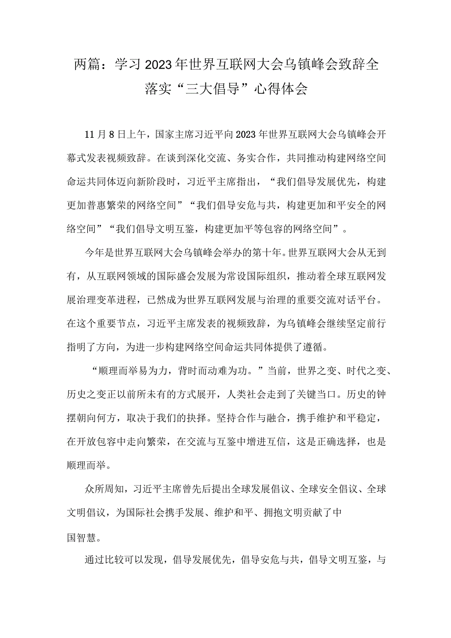 两篇：学习2023年世界互联网大会乌镇峰会致辞全落实“三大倡导”心得体会.docx_第1页