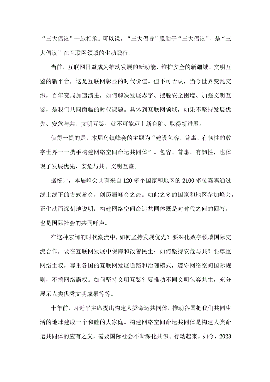 两篇：学习2023年世界互联网大会乌镇峰会致辞全落实“三大倡导”心得体会.docx_第2页